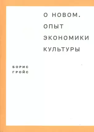 О новом. Опыт экономики культуры — 2498991 — 1