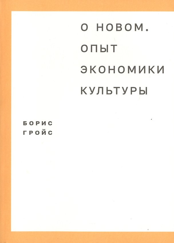 Книга О новом. Опыт экономики культуры (Борис Гройс) — 1