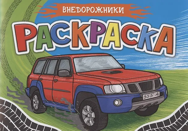 Книга Раскраска. Внедорожники () — 1