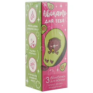 Набор бомбочек для ванн AVOcato (3 шт) (80 г) (коробка) 2901497