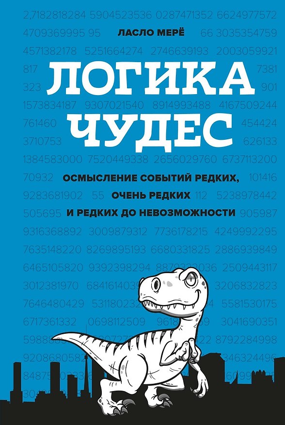 Книга Логика чудес. Осмысление событий редких, очень редких и редких до невозможности (Ласло Мерё) — 1