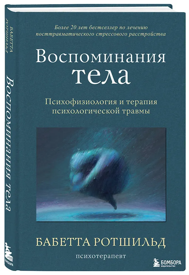 Книга Воспоминания тела. Психофизиология и терапия психологической травмы (Бабетта Ротшильд) — 4