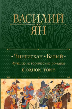 Чингисхан. Батый. Лучшие исторические романы в одном томе — 2948512 — 1