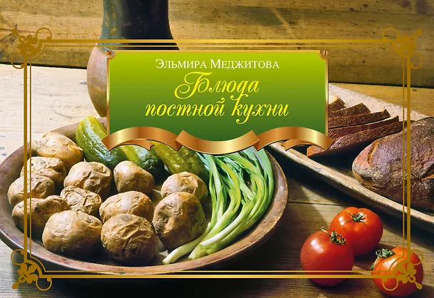 Книга Блюда постной кухни (Эльмира Меджитова) — 1