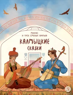 Калмыцкие сказки. Мангас и трое смелых братьев — 3049952 — 1