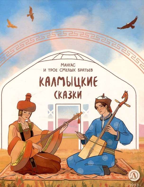 Книга Калмыцкие сказки. Мангас и трое смелых братьев () — 1