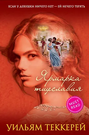 Книга Ярмарка тщеславия (Уильям Мейкпис Теккерей)