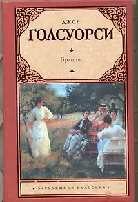 Книга Братство : (роман) (Джон Голсуорси) — 1