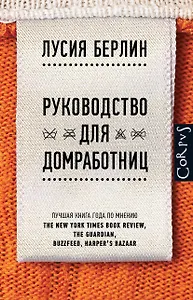 Руководство для домработниц : сборник рассказов