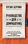 Руководство для домработниц : сборник рассказов — 2602438 — 1