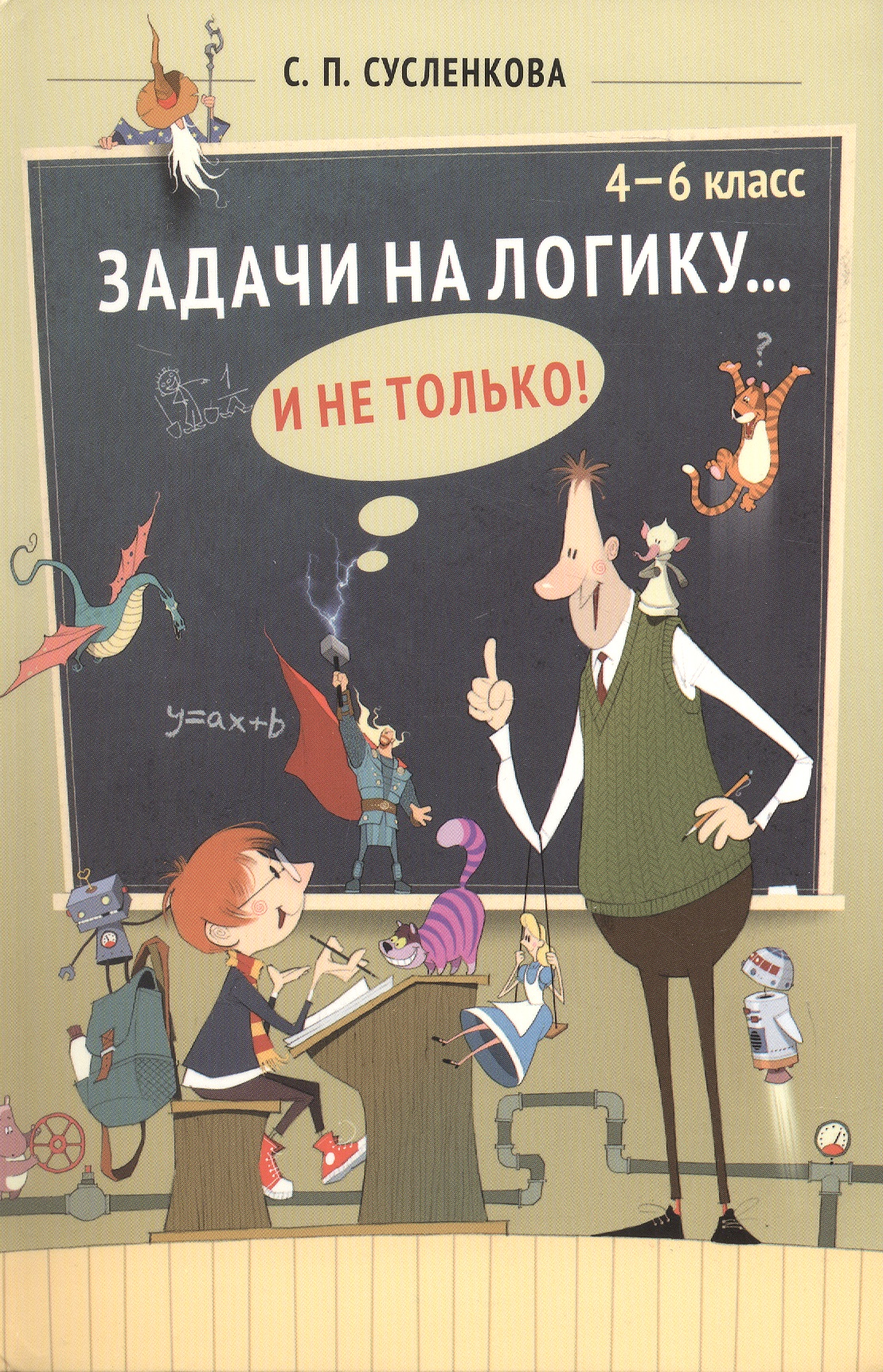 Обложка книги «Задачи на логику... и не только. 4-6 классы. Учебник»