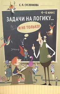 Задачи на логику... и не только. 4-6 классы. Учебник