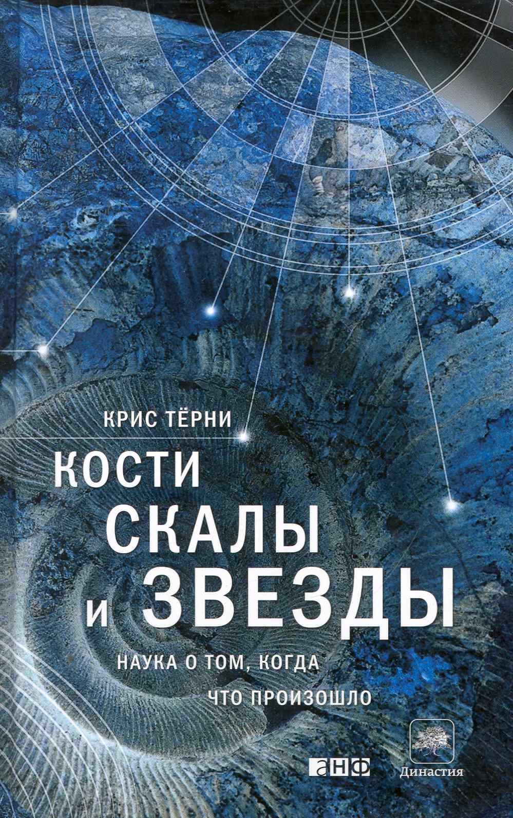 

Кости, скалы и звезды. Наука о том, когда что произошло