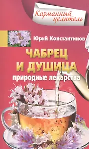 Чабрец, душица. Природные лекарства