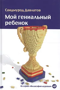 Мой гениальный ребенок