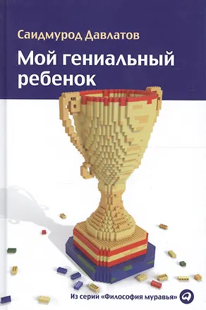 Книга Мой гениальный ребенок (Саидмурод Давлатов)
