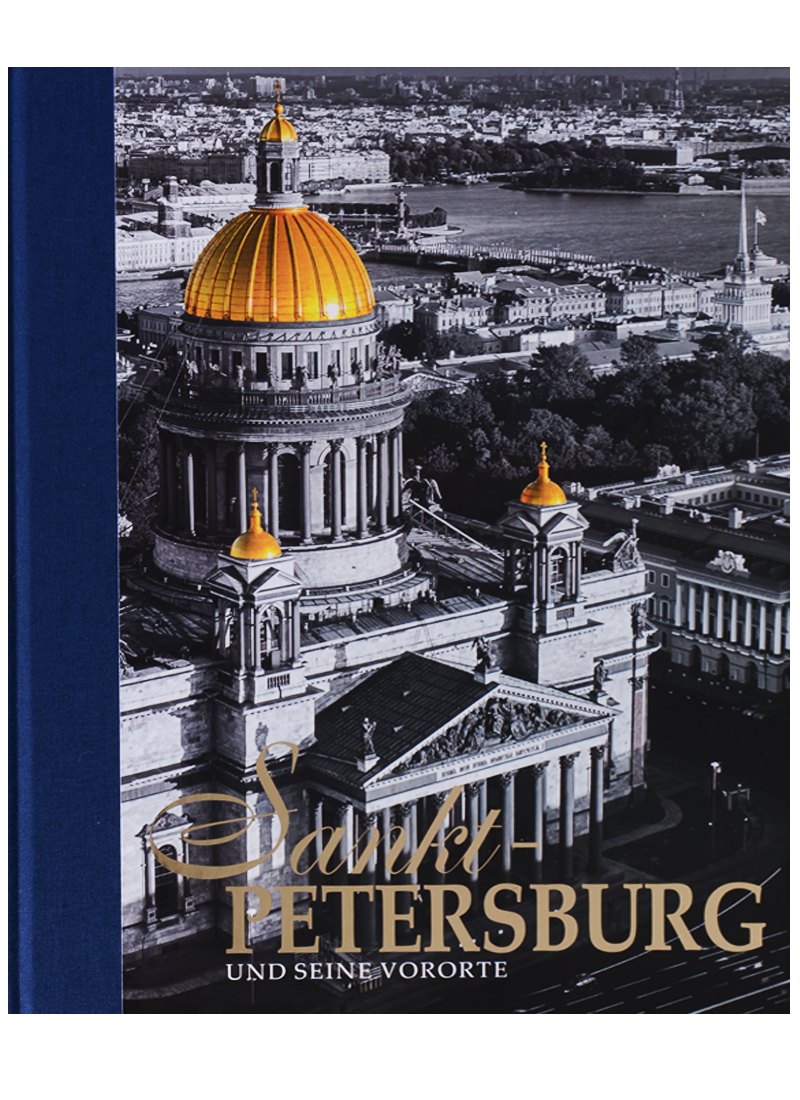 

Альбом Санкт-Петербург и пригороды/Sankt-Petersburg und seine Vororte, немецкий, 320стр., (тв)