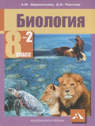 Биология. 8 класс. В двух частях. Часть 2. Учебник — 2674670 — 1