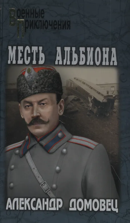 Книга Месть Альбиона (Александр Домовец) — 1