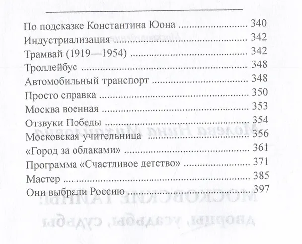 Книга Московские тайны: дворцы, усадьбы, судьбы (Нина Молева) — 4