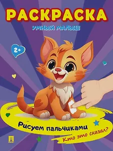 Раскраска "Умный малыш. Рисуем пальчиками. Кто это сказал?