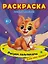 Раскраска "Умный малыш. Рисуем пальчиками. Кто это сказал? — 3033332 — 1