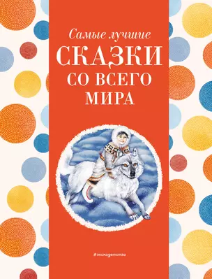 Самые лучшие сказки со всего мира (с крупными буквами, ил. А. Басюбиной) — 3023087 — 1