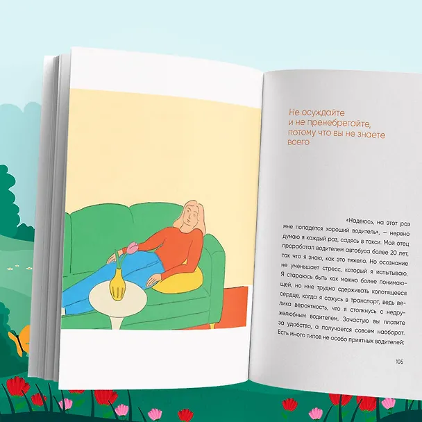 Книга Прекратите меня ранить. Что я поняла, общаясь с токсичными людьми (Чон Мунчжон) — 13