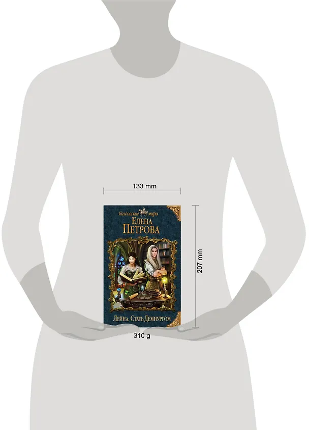 Книга Лейна. Стать Демиургом (Елена Петрова) — 5