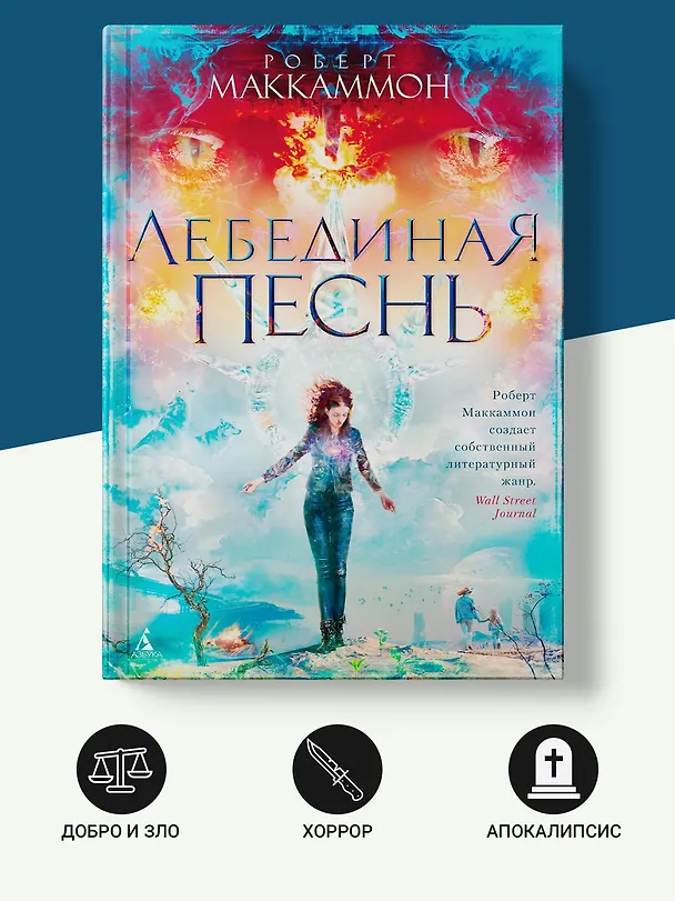 Книга Лебединая песнь (Роберт Маккаммон) — 4