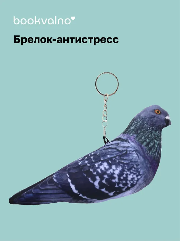 Брелок-антистресс Голубь (18х7) (bv-2) 3084706 — 1