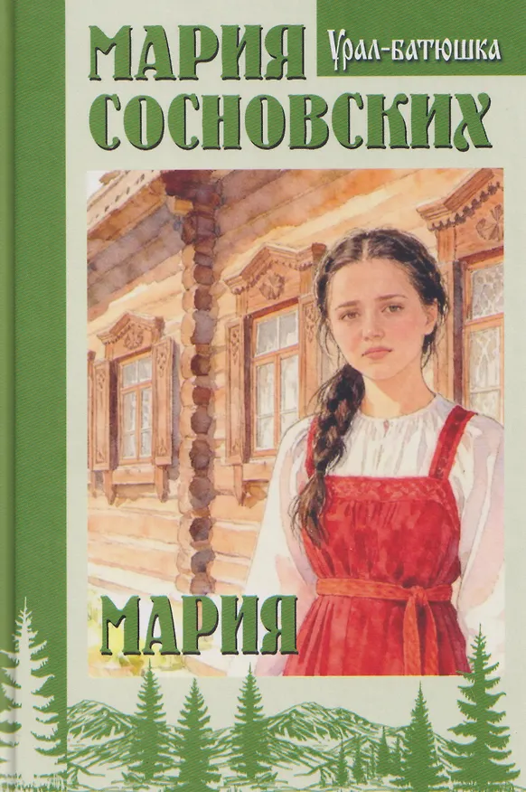 Книга Мария (Мария Сосновских) — 1