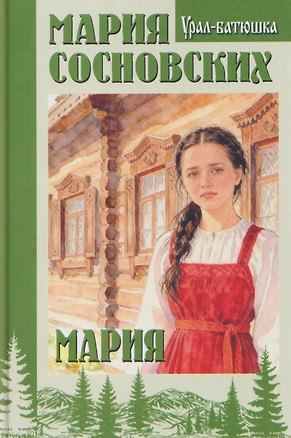 Книга Мария (Мария Сосновских)