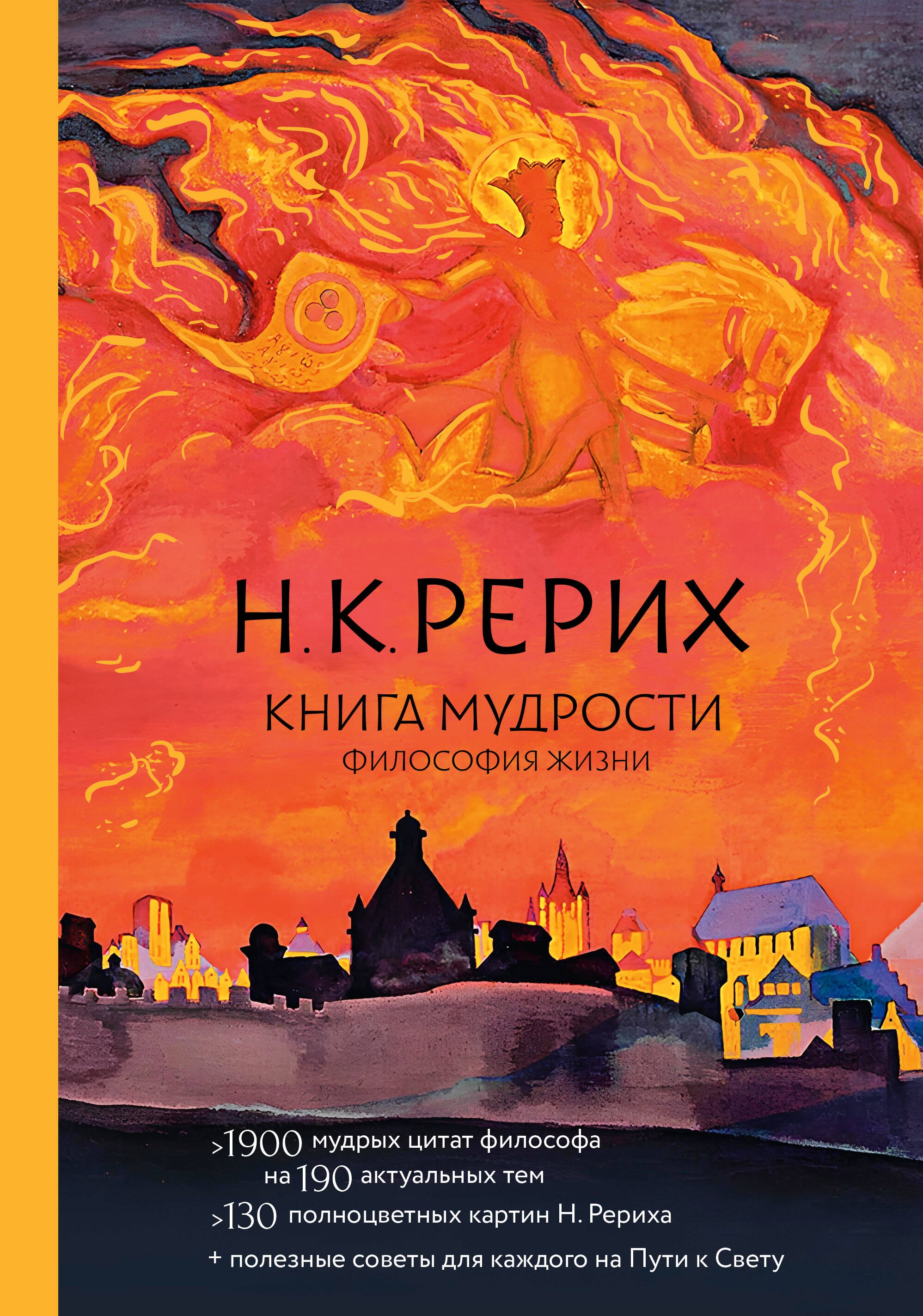 Николай Константинович Рерих Книга мудрости. Философия жизни