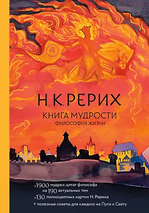 Книга Книга мудрости. Философия жизни (Николай Рерих)