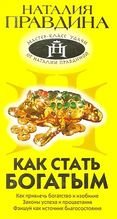 Как стать богатым 2215863