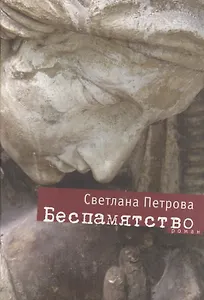 Беспамятство: Роман