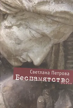Беспамятство: Роман