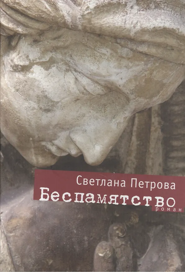 Книга Беспамятство: Роман (Светлана Петрова) — 1