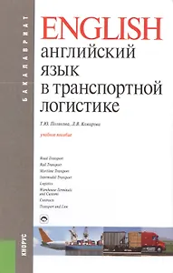 Английский язык в транспортной логистике: учебное пособие