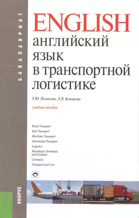 Английский язык в транспортной логистике: учебное пособие — 2396825 — 1