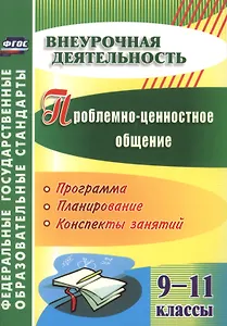 Проблемно-ценностное общение. 9-11 классы. Программа, планирование, конспекты занятий. ФГОС