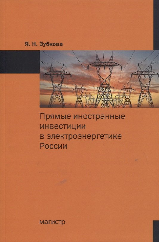 Книга Прямые иностранные инвестиции в электроэнергетике России (Ярослава Зубкова) — 1
