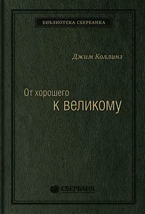 От хорошего к великому. Почему одни компании совершают прорыв, а другие нет Спец Сбербанка