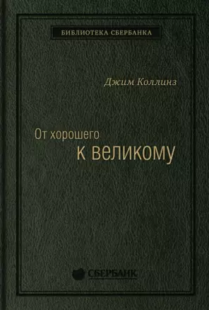 От хорошего к великому. Почему одни компании совершают прорыв, а другие нет Спец Сбербанка — 2898116 — 1