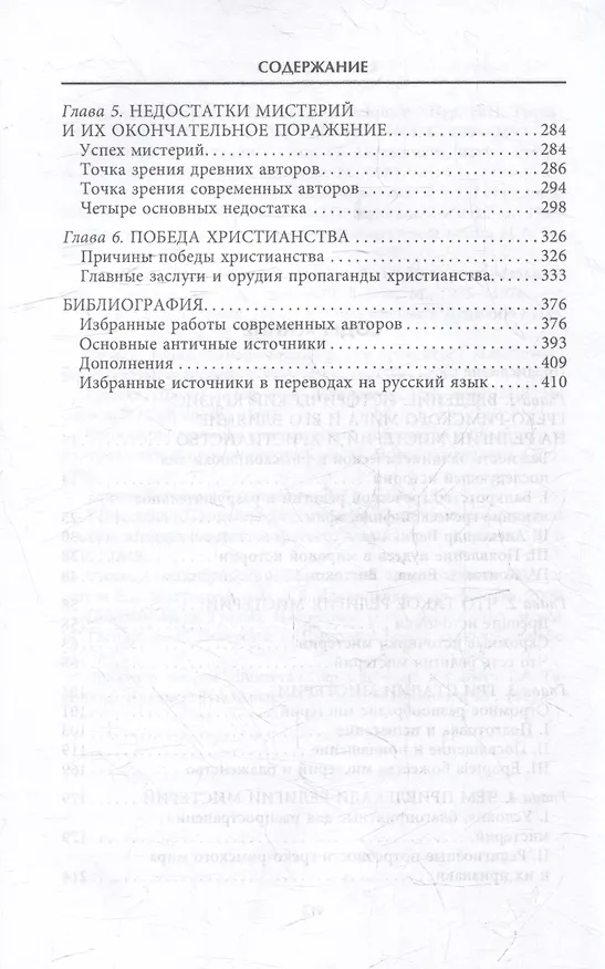 Книга Тайные культы древних. Мистические практики, посвященные богам (Сэмюэл Энгус) — 4