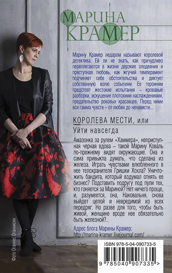 Книга Королева мести, или Уйти навсегда (Марина Крамер) — 2