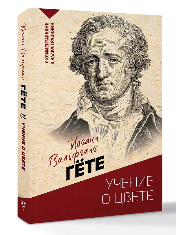 Книга Учение о цвете (Иоганн Вольфганг Гёте) — 4