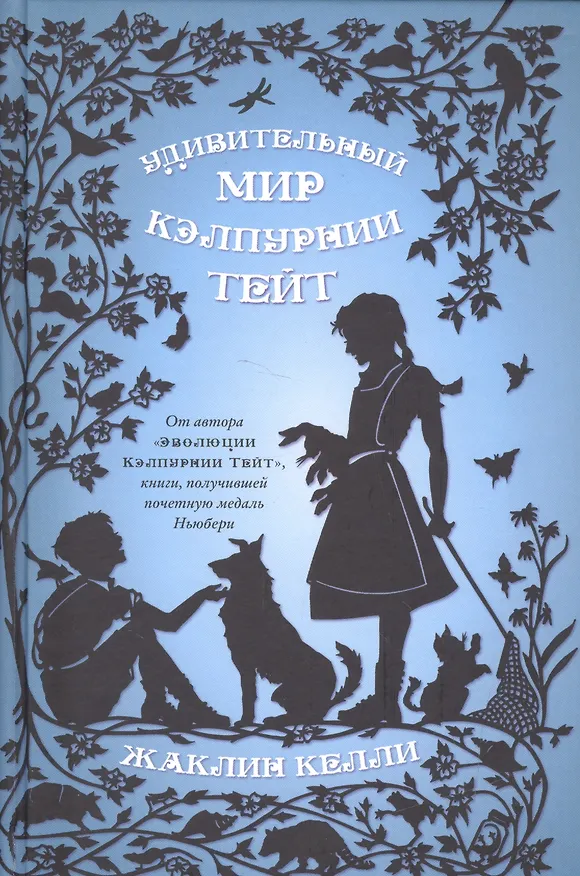 Книга Удивительный мир Кэлпурнии Тэйт (Жаклин Келли) — 1