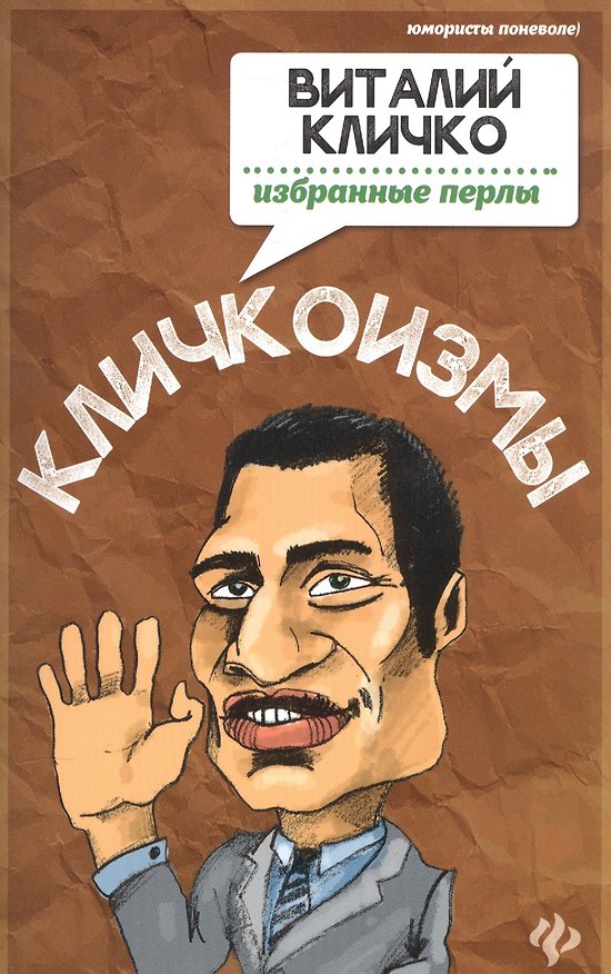 Книга Кличкоизмы.Виталий Кличко-избранные перлы () — 1